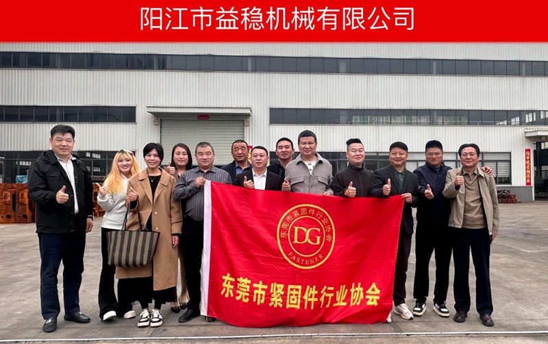 东莞市紧固件行业协会到阳江走访会员企业
