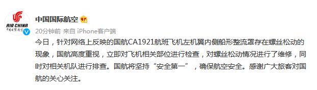 国航:已对国航CA1921航班螺丝松动情况进行维修