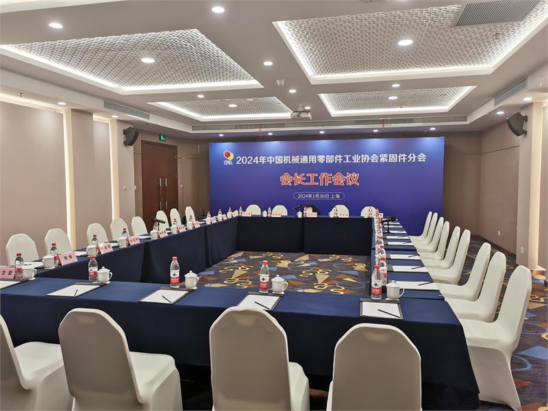 2024中国机械通用零部件工业协会紧固件分会会长工作会议暨2024紧固件行业迎新团拜会在上海隆重举行