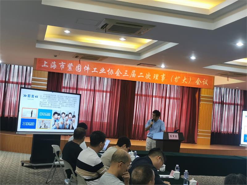 上海市紧固件工业协会三届二次理事会（扩大）会议