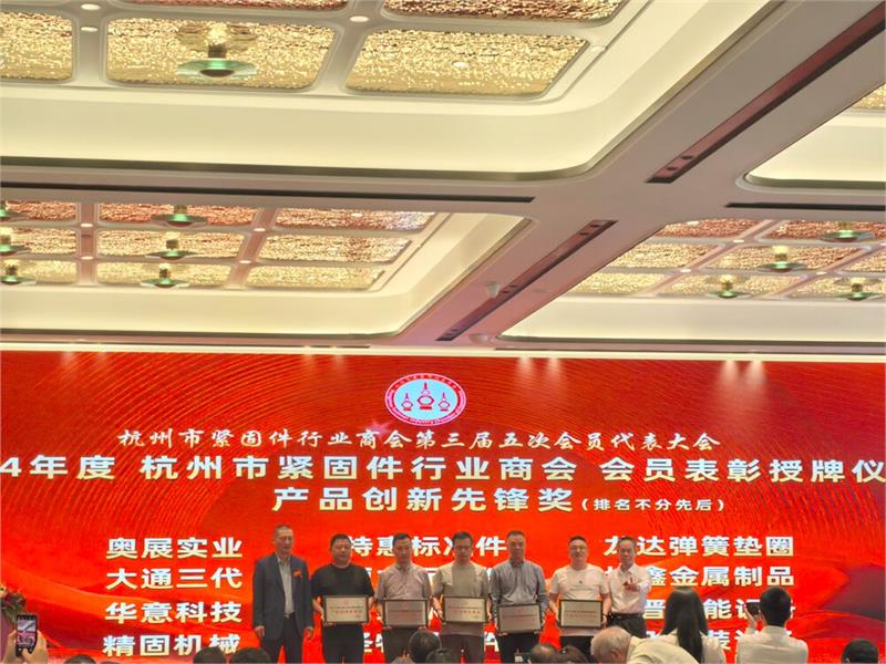 杭州市紧固件行业商会第三届五次会员代表大会，中国·浙江国际工业供应链博览会