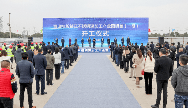 总投资120亿元!青山控股靖江不锈钢产业园开工