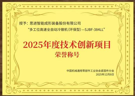 思进智能SJBF-384LL荣获“2025年度技术创新项目”荣誉称号