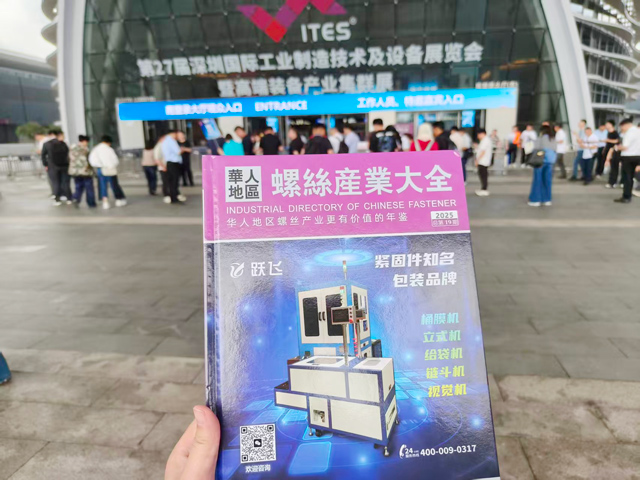 螺丝产业大全亮相ITES深圳工业展，展位现场人气火热