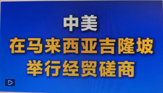 中美在马来西亚吉隆坡举行经贸磋商
