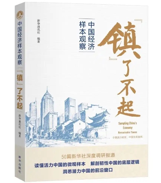 「永年紧固件」永年入选《中国经济样本观察·“镇”了不起》