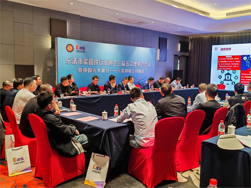 乐清市紧固件行业协会三届五次理事会暨中国光大银行——乐紧协银企对接会成功举办