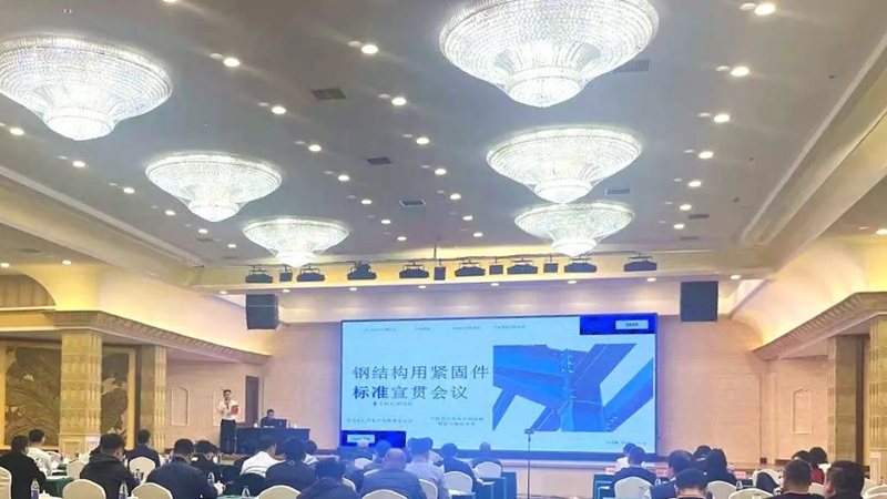 2025年钢结构用紧固件标准宣贯会议在杭州成功召开2.jpg
