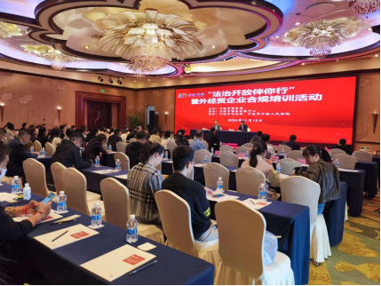 “法治开放伴你行”暨外经贸企业合规培训会议召开