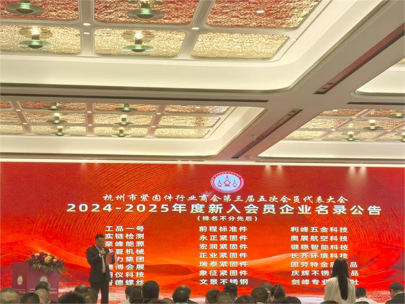 杭州市紧固件行业商会第三届五次会员代表大会，中国·浙江国际工业供应链博览会