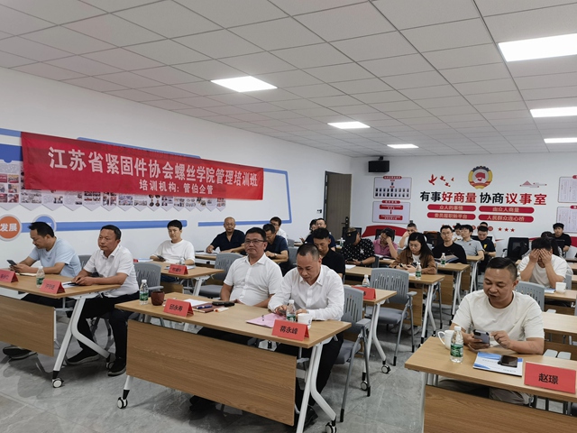 江苏省紧固件协会螺丝学院管理培班在戴南开班