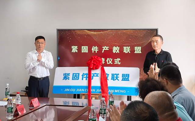 紧固件产教联盟正式成立，华人螺丝网担任副理事长单位
