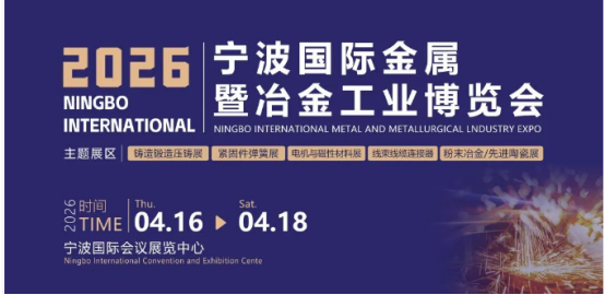 2026 宁波国际金属暨冶金工业博览会，今日盛大开幕！邀您共赴金属冶金产业盛宴！