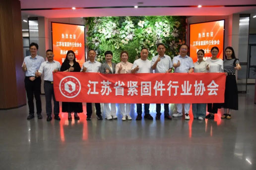 深化跨省协作 共促产业升级 江苏省紧固件行业协会蒋永峰会长一行莅临我会考察交流
