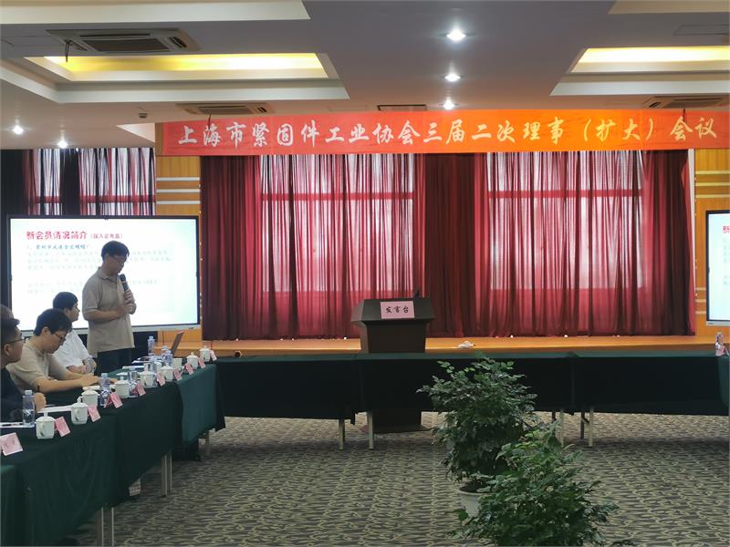上海市紧固件工业协会三届二次理事会（扩大）会议