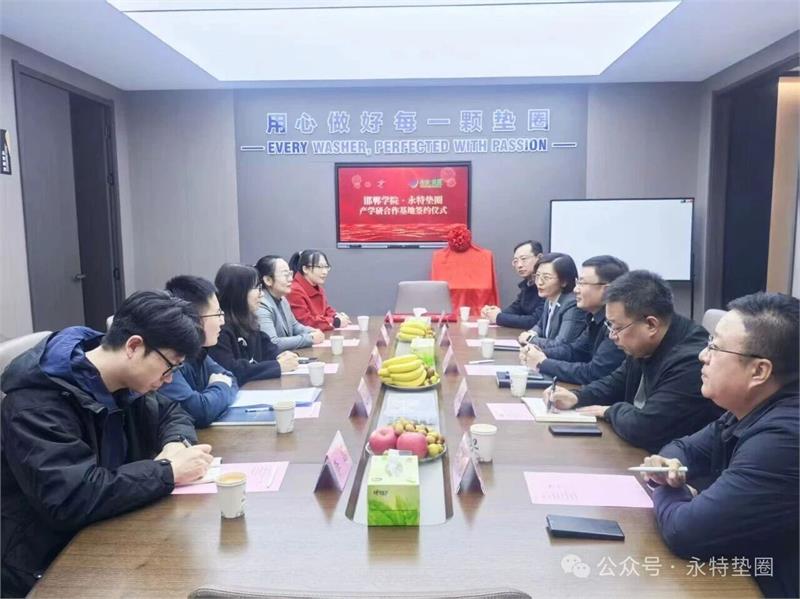邯郸永特与邯郸学院共建产学研基地 推动紧固件产业升级