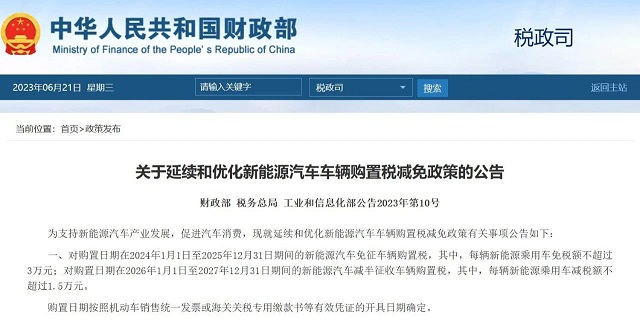 财政部等三部门:延续和优化新能源汽车车辆购置税减免政策