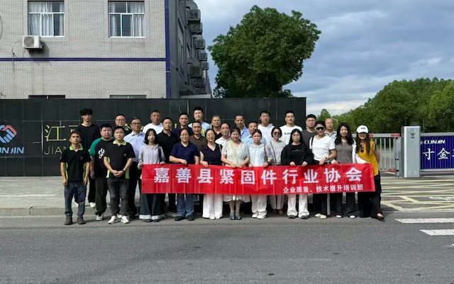 嘉善县紧固件行业协会举办紧固件从业人员技能提升培训班