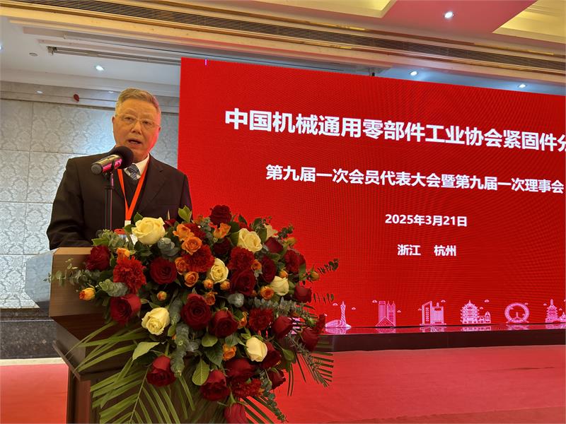 中国机械通用零部件工业协会紧固件分会
