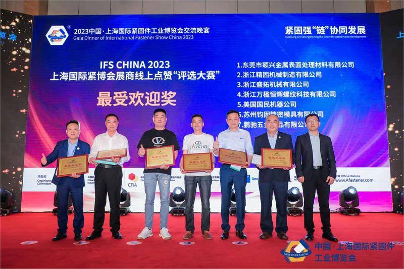 上海国际紧固件展，上海世博展览馆，交流晚宴，紧固件，强链补链