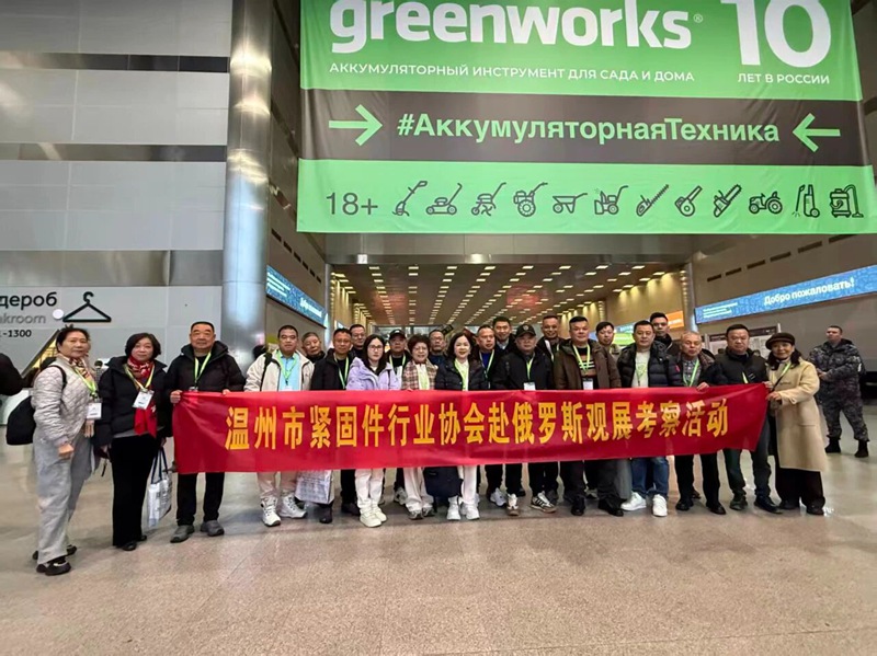 温州市紧固件行业协会组团赴俄罗斯开展研修活动