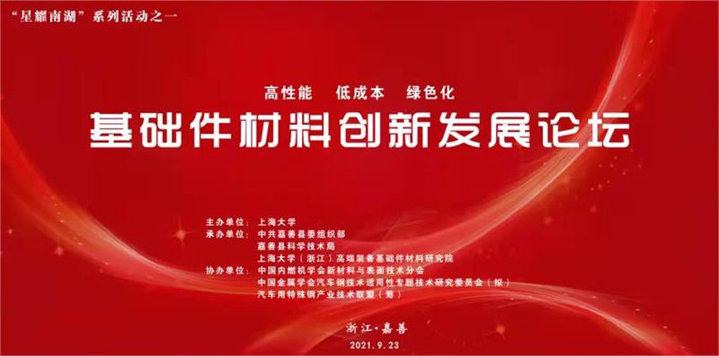 基础件，紧固件，材料，发展论坛，基础件材料