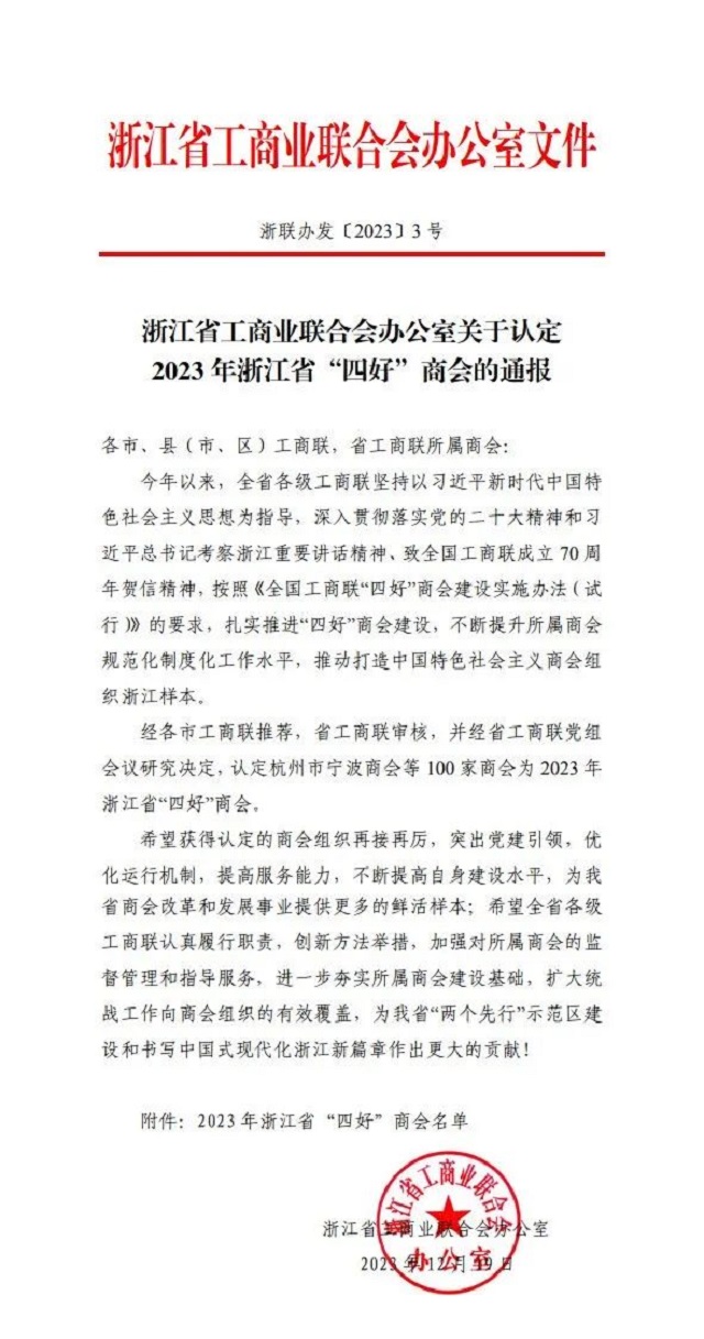 温紧协荣获2023年浙江省“四好”商会荣誉