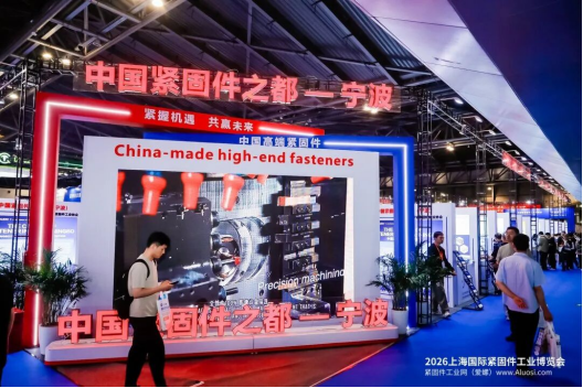 2026上海国际紧固件博览会----盛会落幕，合作不止