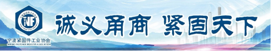 诚义甬商，紧固天下｜致全体宁波紧固件人的一封倡议书