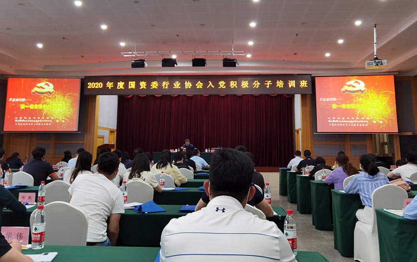 2020年度国资委行业协会入党积极分子培训班在京举办