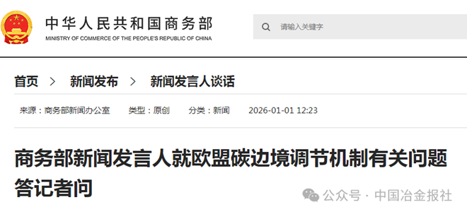 商务部回应欧盟碳边境调节机制有关问题