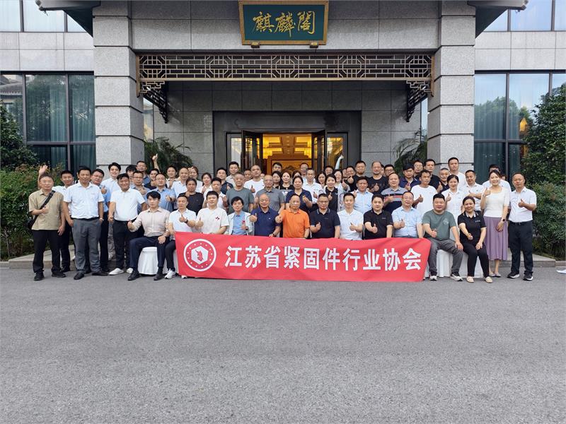江苏省紧固件行业协会理事扩大会议，紧固件工业网
