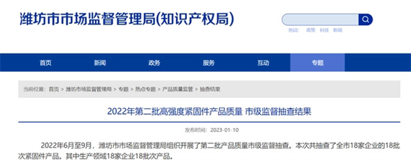 山东省潍坊市公布2022年第二批高强度紧固件产品质量结果