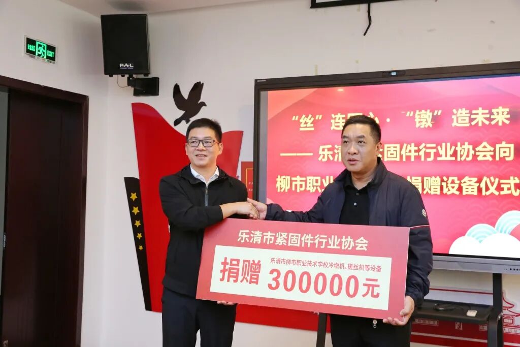 乐清市紧固件行业协会向柳市职业技术学校捐赠30万元设备
