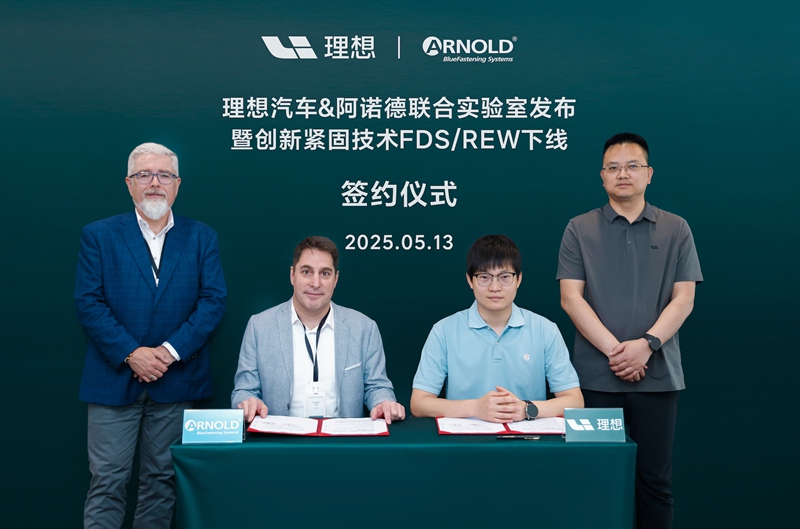理想汽车与德国紧固件巨头ARNOLD合作自研密封紧固技术正式下线