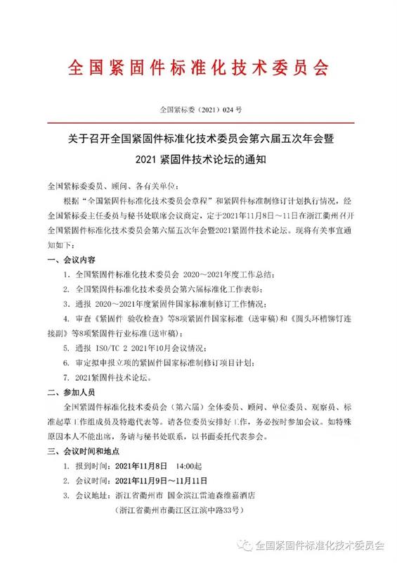 关于召开全国紧固件标准化技术委员会第六届五次年会暨2021紧固件技术论坛的通知