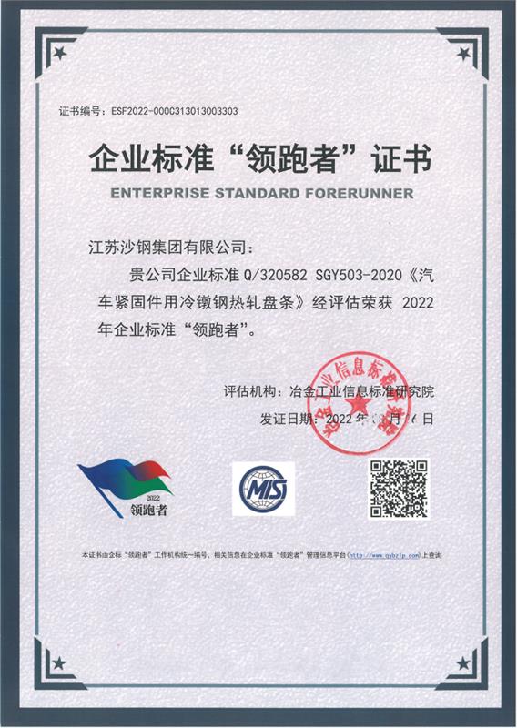 沙钢集团:汽车紧固件用冷镦钢热轧盘条企业标准“领跑者”