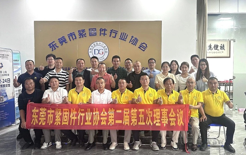 东莞市紧固件协会第二届五次理事会圆满落幕