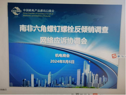 南非对华六角螺钉螺栓反倾销调查应诉协调会（网络视频会议）召开
