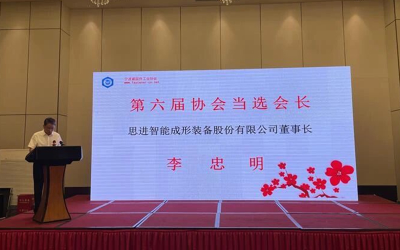 宁波紧固件工业协会第六届会员大会隆重召开,思进智能董事长李忠明当选会长