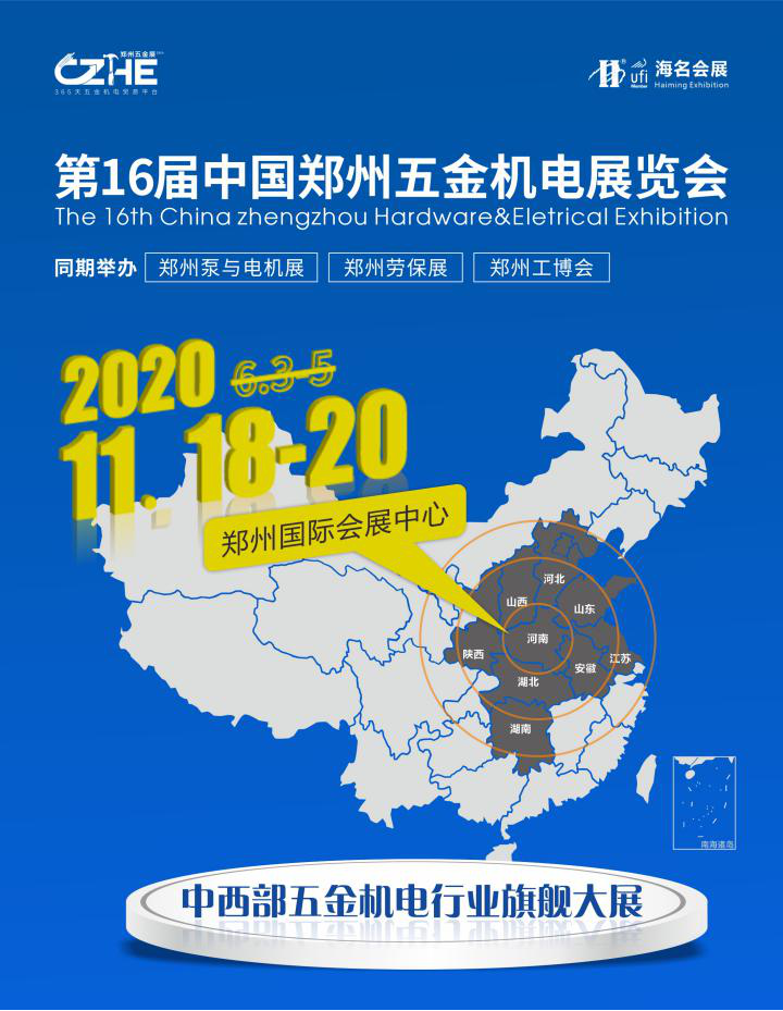 2020考察、布局、拓展中西部市场首选11月郑州五金机电展