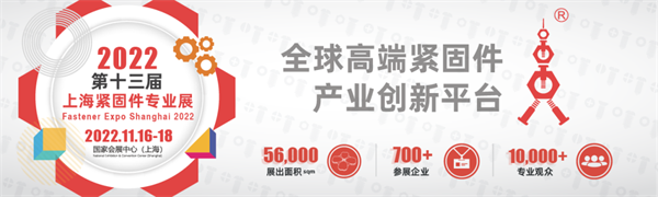 【新展期确定】2022上海紧固件专业展确定11月16-18日在国家会展中心举办