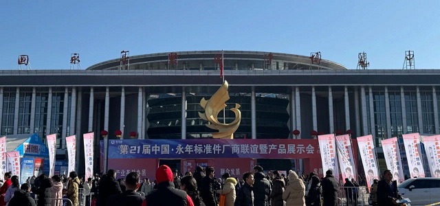 第二十一届中国·永年标准件厂商联谊暨产品展示会正式开幕