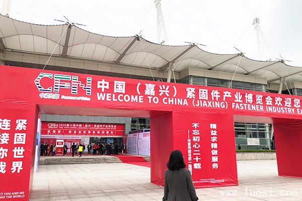 2020中国(嘉兴)紧固件产业博览会拉开帷幕