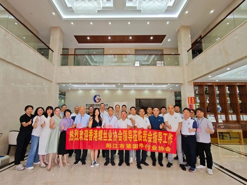 香港螺丝业协会到访阳江市紧固件行业协会,共探行业发展新机遇