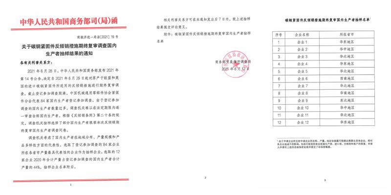 关于碳钢紧固件反倾销期终复审调查国内生产者抽样结果的通知