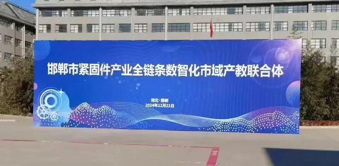 为数智化转型培育人才,邯郸市组建紧固件产业市域产教联合体