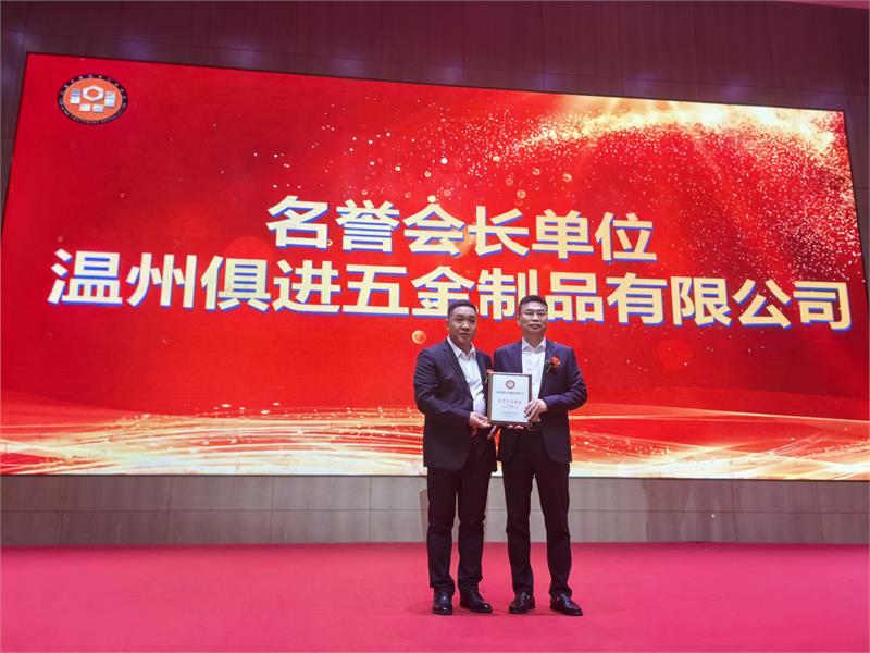 乐清市紧固件行业协会第四次会员大会