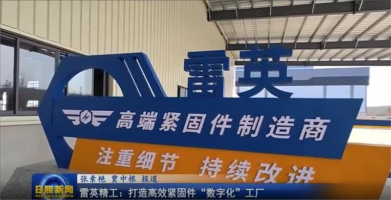 预计年产值10亿的雷英精工数字化紧固件工厂基本竣工,于下月正式试投产!