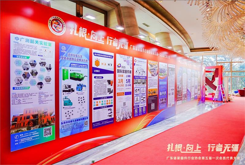 热烈恭贺陈巨添连任会长！广东省紧固件行业协会第五届一次会员代表大会隆重召开